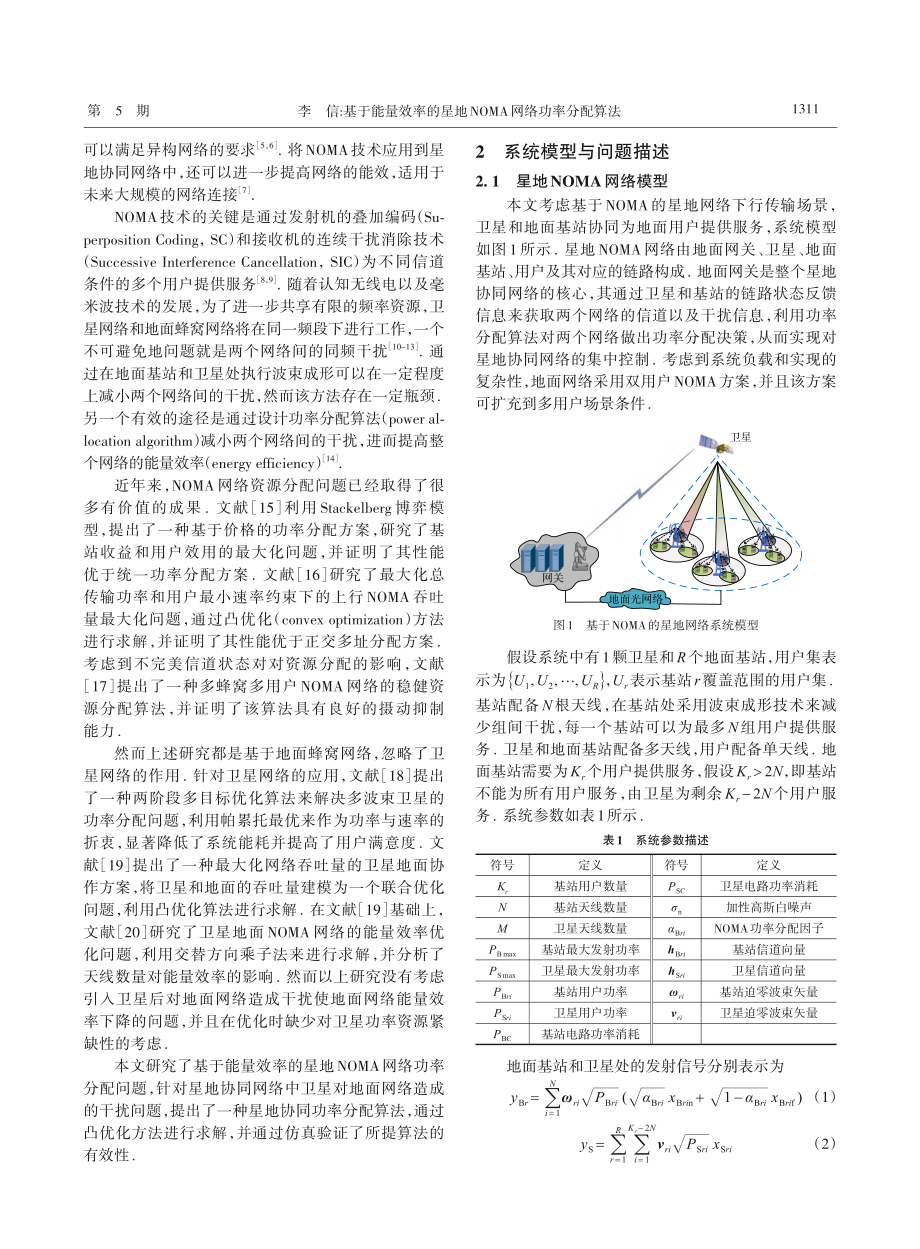 基于能量效率的星地NOMA网络功率分配算法_李信.pdf_第2页