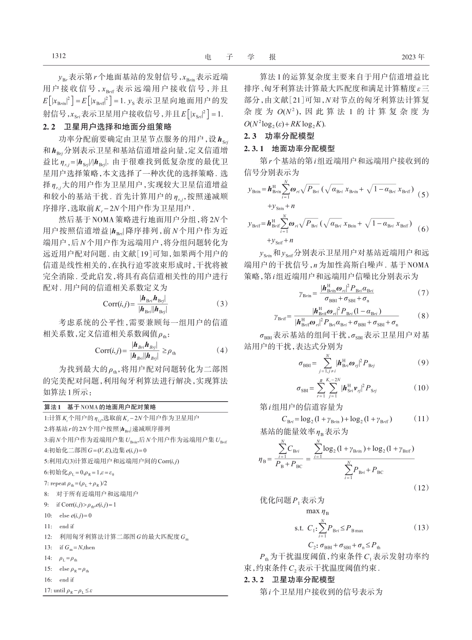 基于能量效率的星地NOMA网络功率分配算法_李信.pdf_第3页