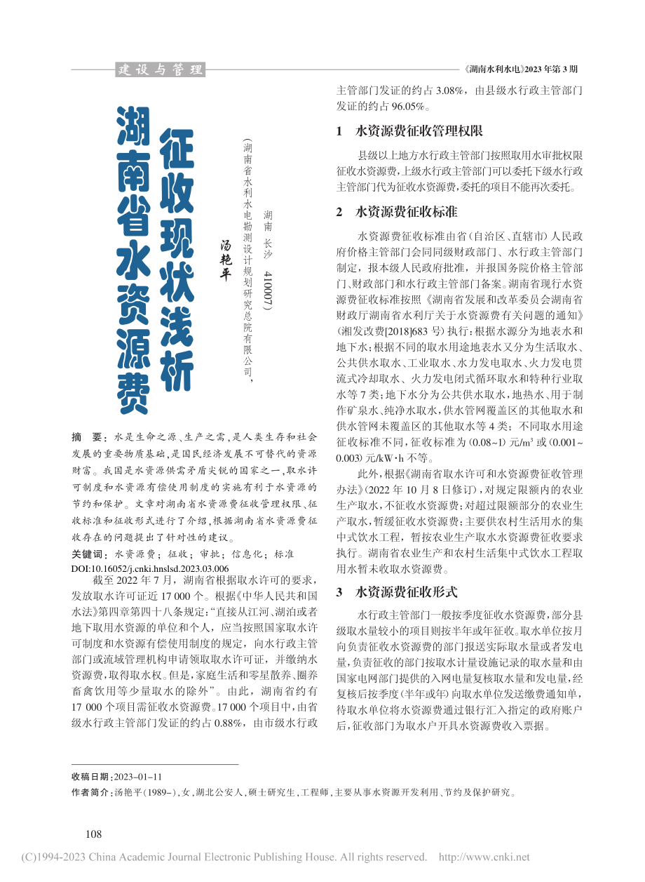 湖南省水资源费征收现状浅析_汤艳平.pdf_第1页