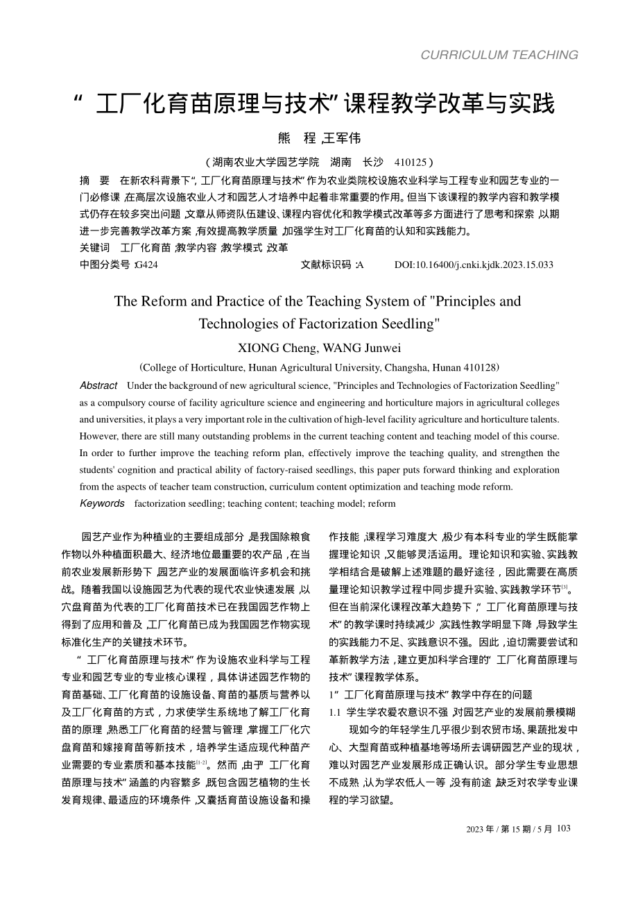 “工厂化育苗原理与技术”课程教学改革与实践_熊程.pdf_第1页