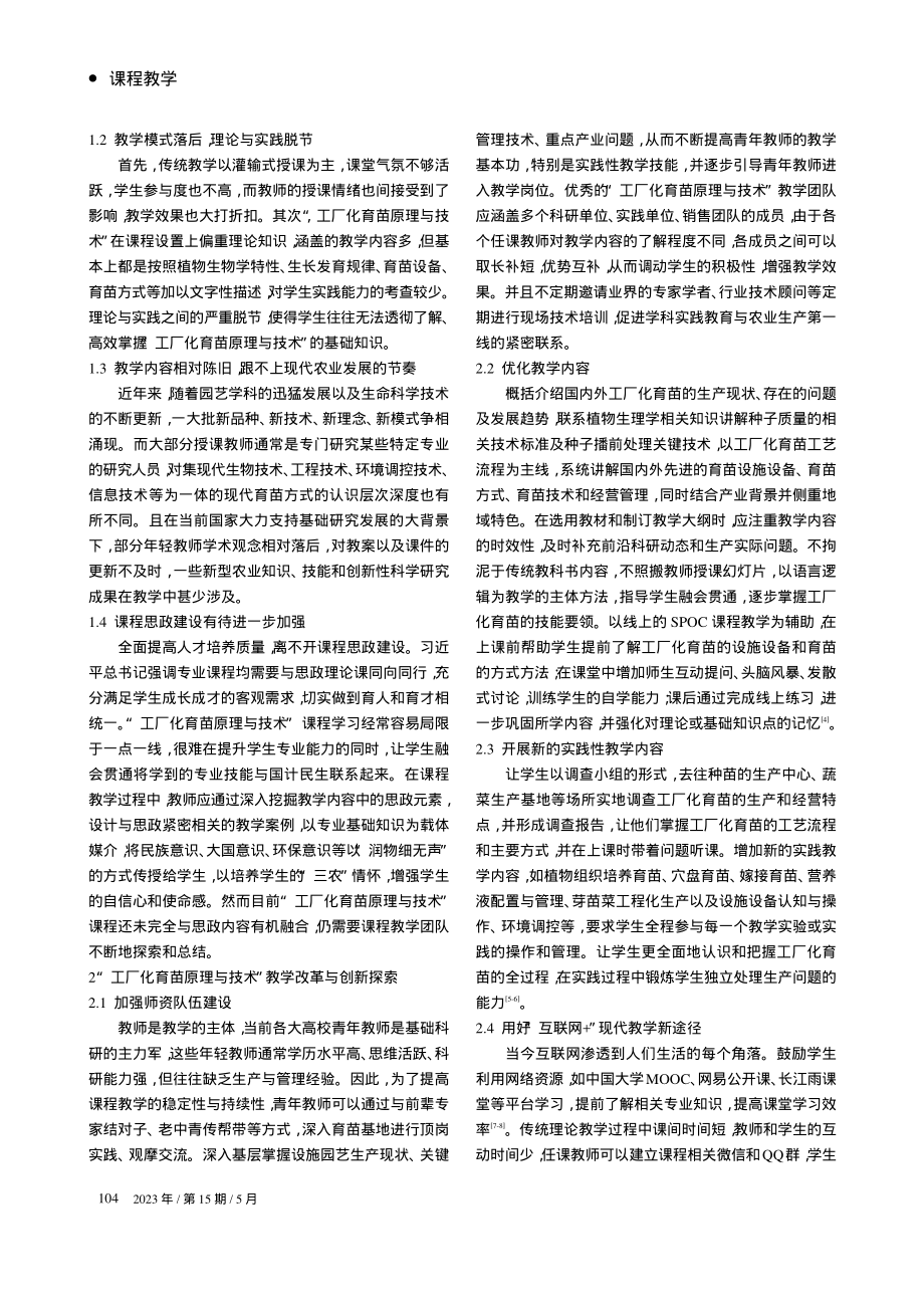 “工厂化育苗原理与技术”课程教学改革与实践_熊程.pdf_第2页