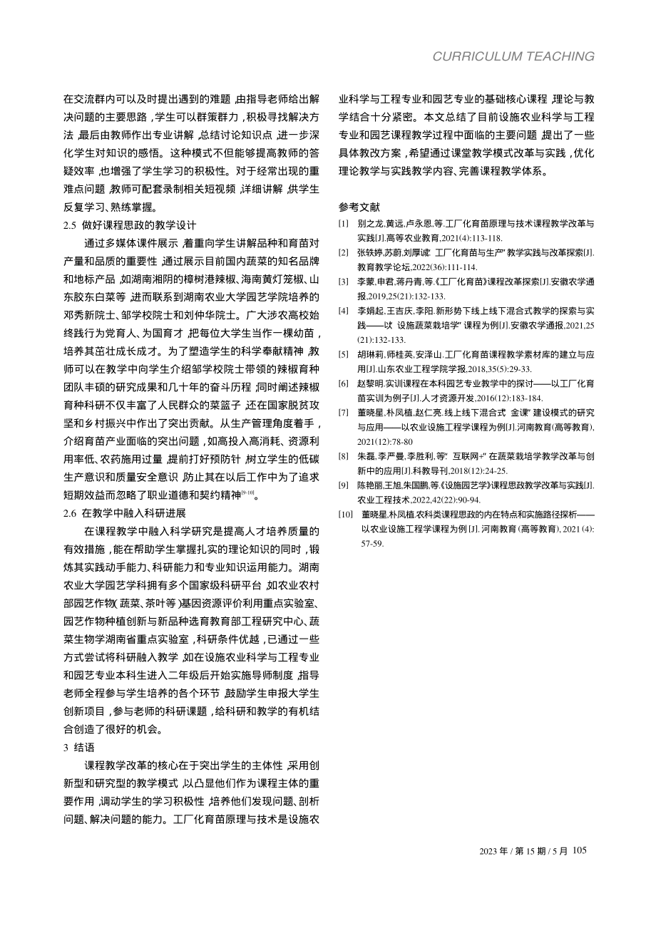 “工厂化育苗原理与技术”课程教学改革与实践_熊程.pdf_第3页