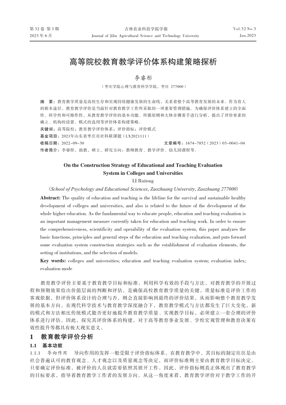 高等院校教育教学评价体系构建策略探析_李睿彤.pdf_第1页