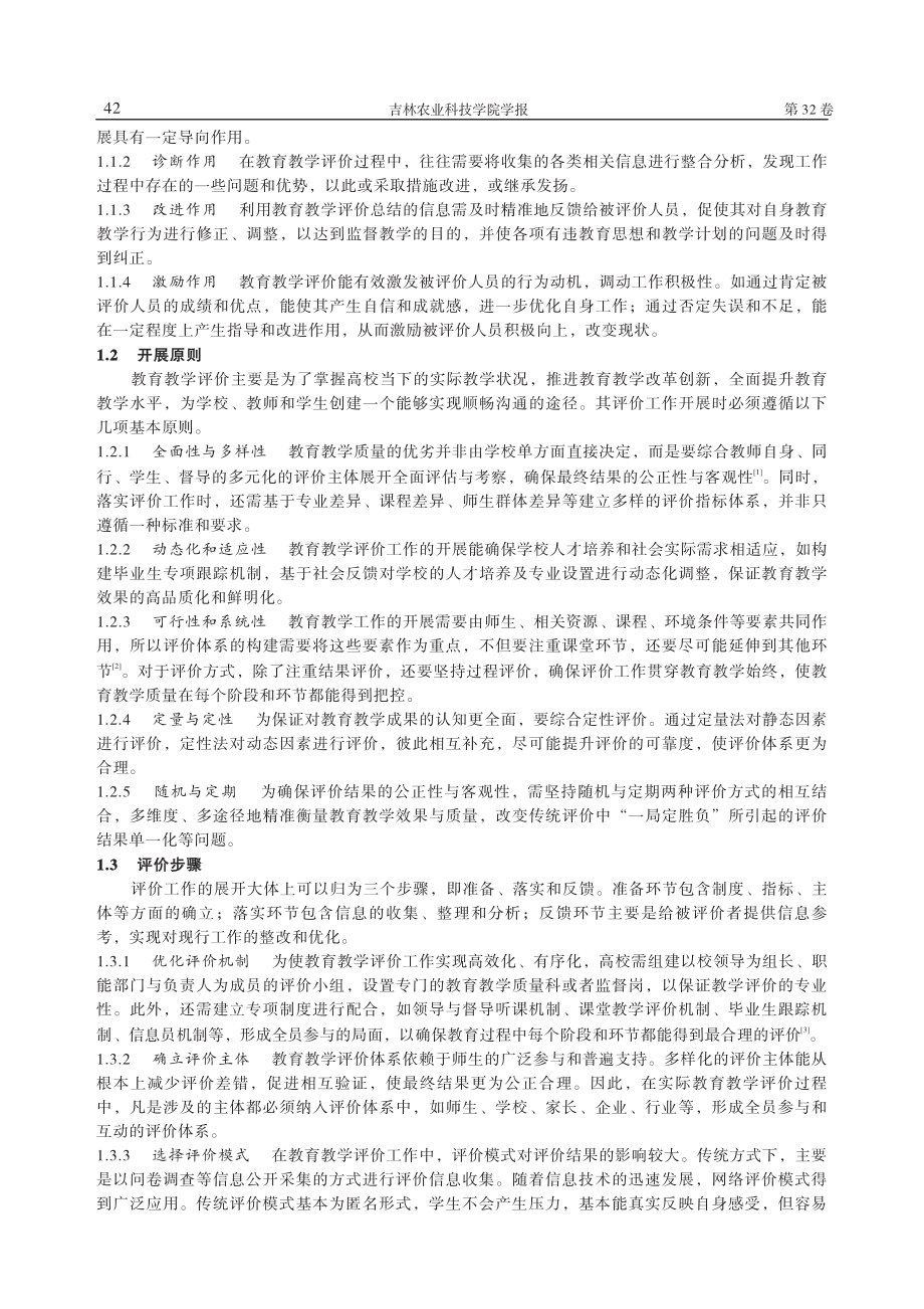 高等院校教育教学评价体系构建策略探析_李睿彤.pdf_第2页