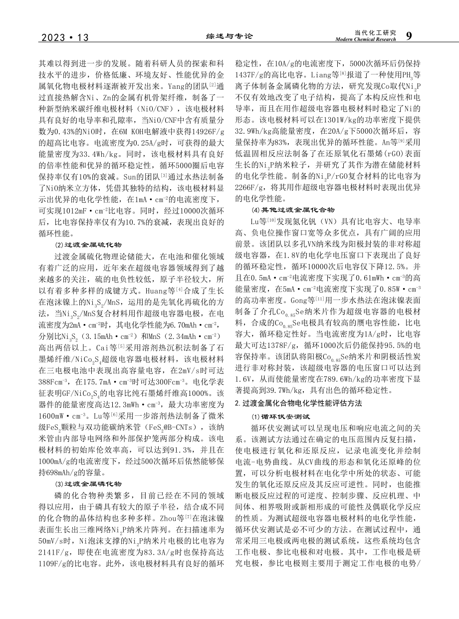 超级电容器过渡金属化合物电极材料的研究进展_曲恩霖.pdf_第2页