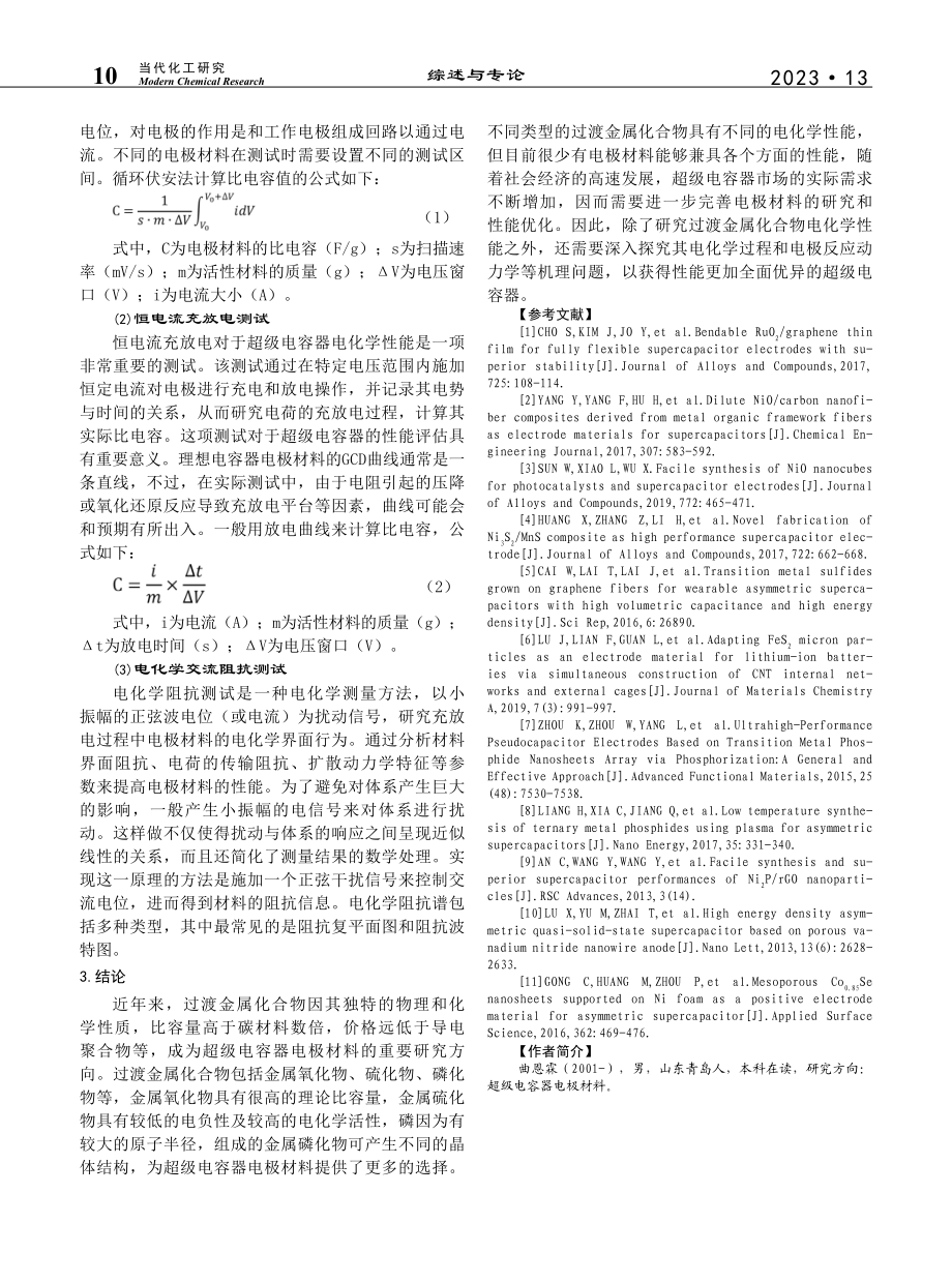 超级电容器过渡金属化合物电极材料的研究进展_曲恩霖.pdf_第3页