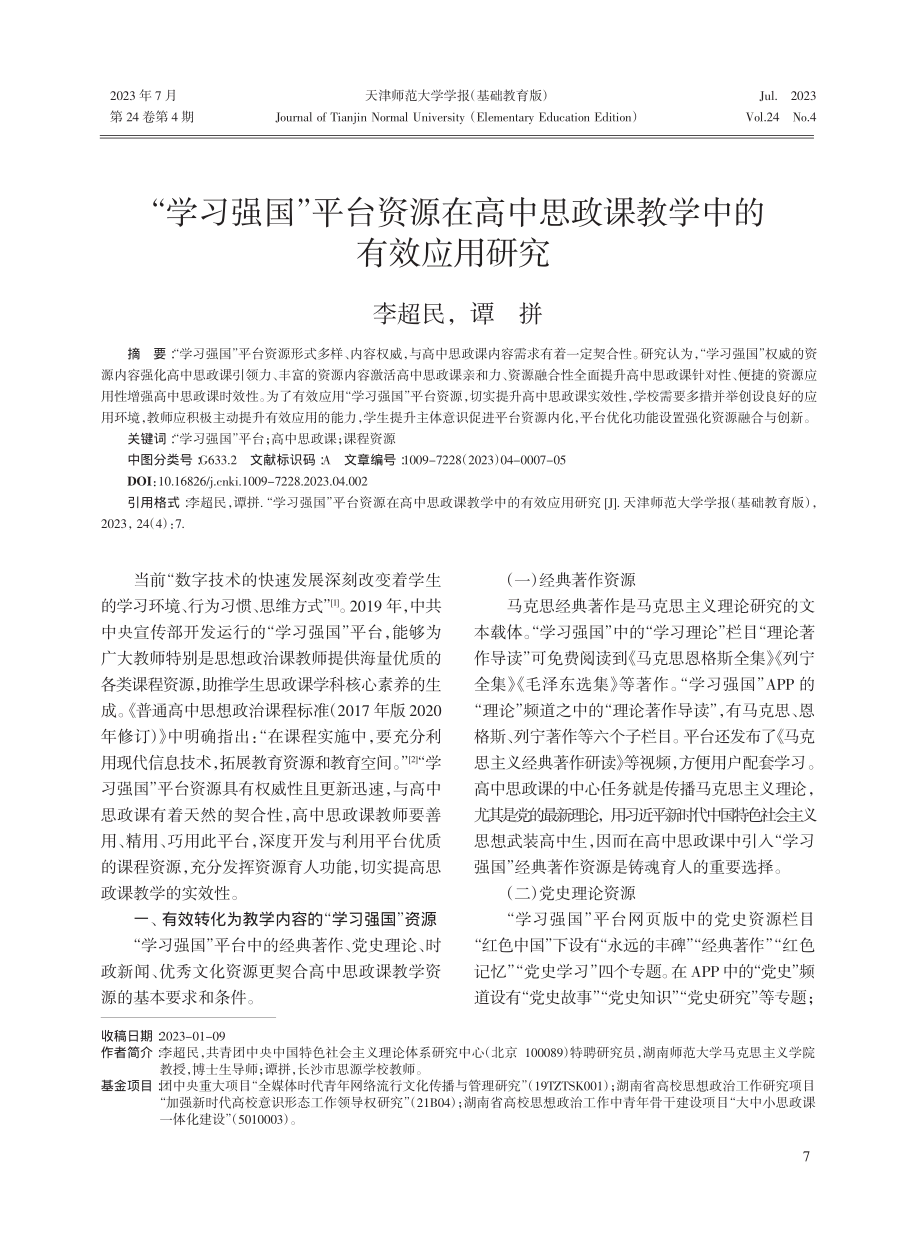 “学习强国”平台资源在高中思政课教学中的有效应用研究_李超民.pdf_第1页