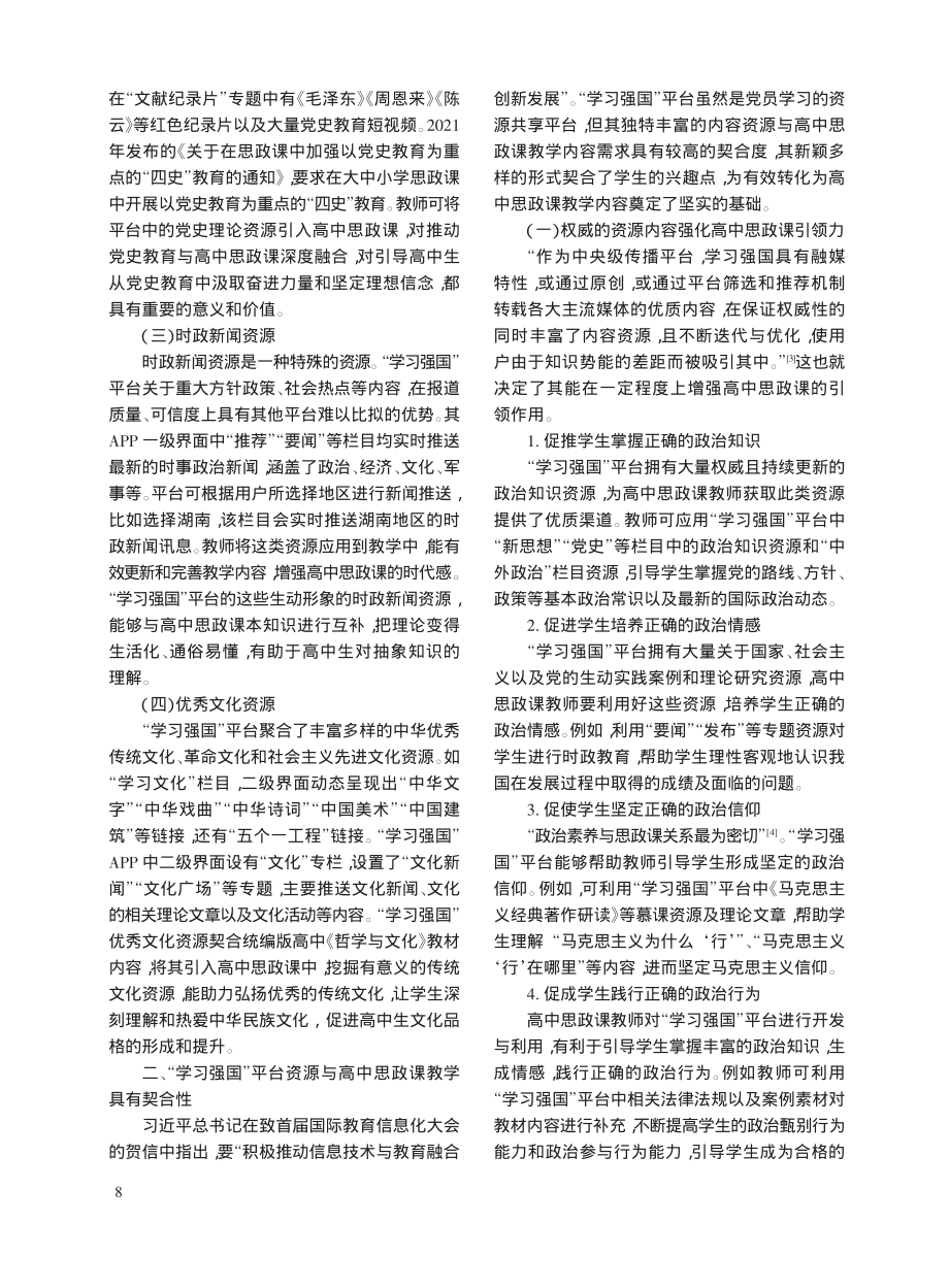 “学习强国”平台资源在高中思政课教学中的有效应用研究_李超民.pdf_第2页