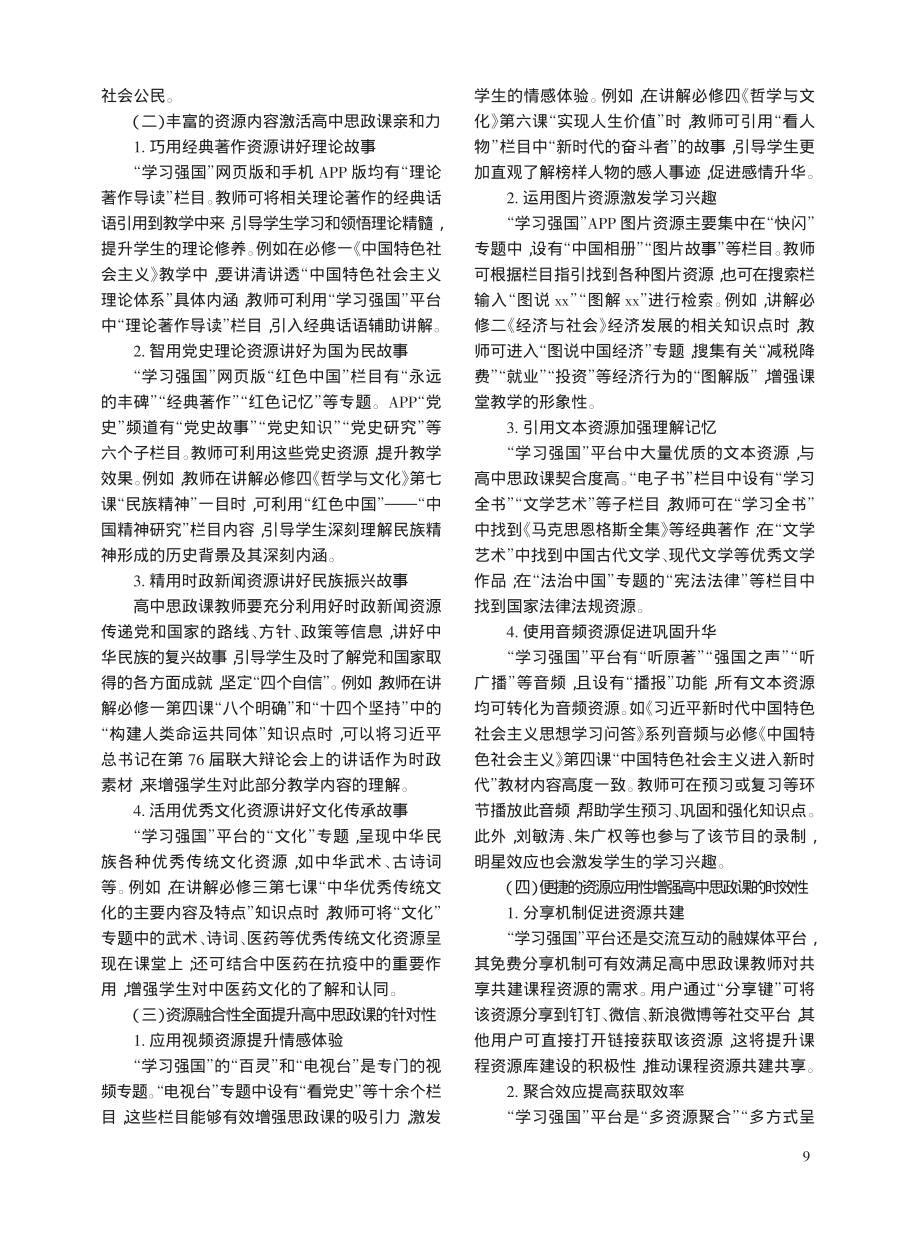 “学习强国”平台资源在高中思政课教学中的有效应用研究_李超民.pdf_第3页