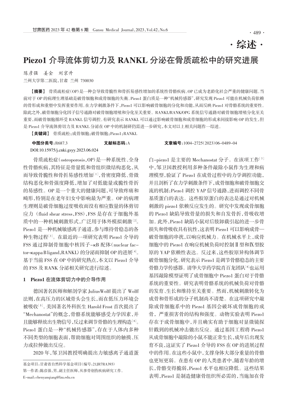 Piezo1介导流体剪切力...分泌在骨质疏松中的研究进展_陈彦强.pdf_第1页