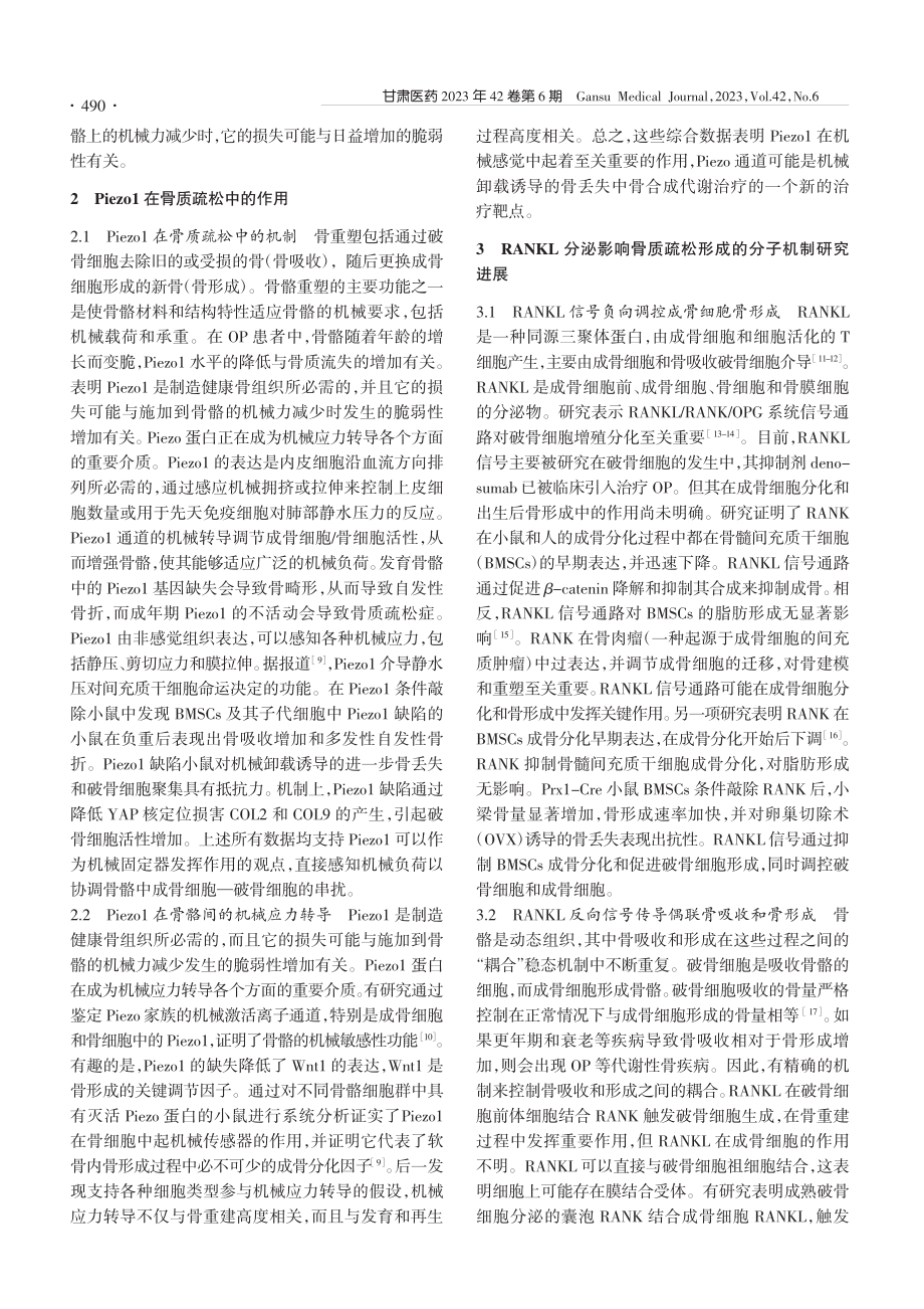 Piezo1介导流体剪切力...分泌在骨质疏松中的研究进展_陈彦强.pdf_第2页