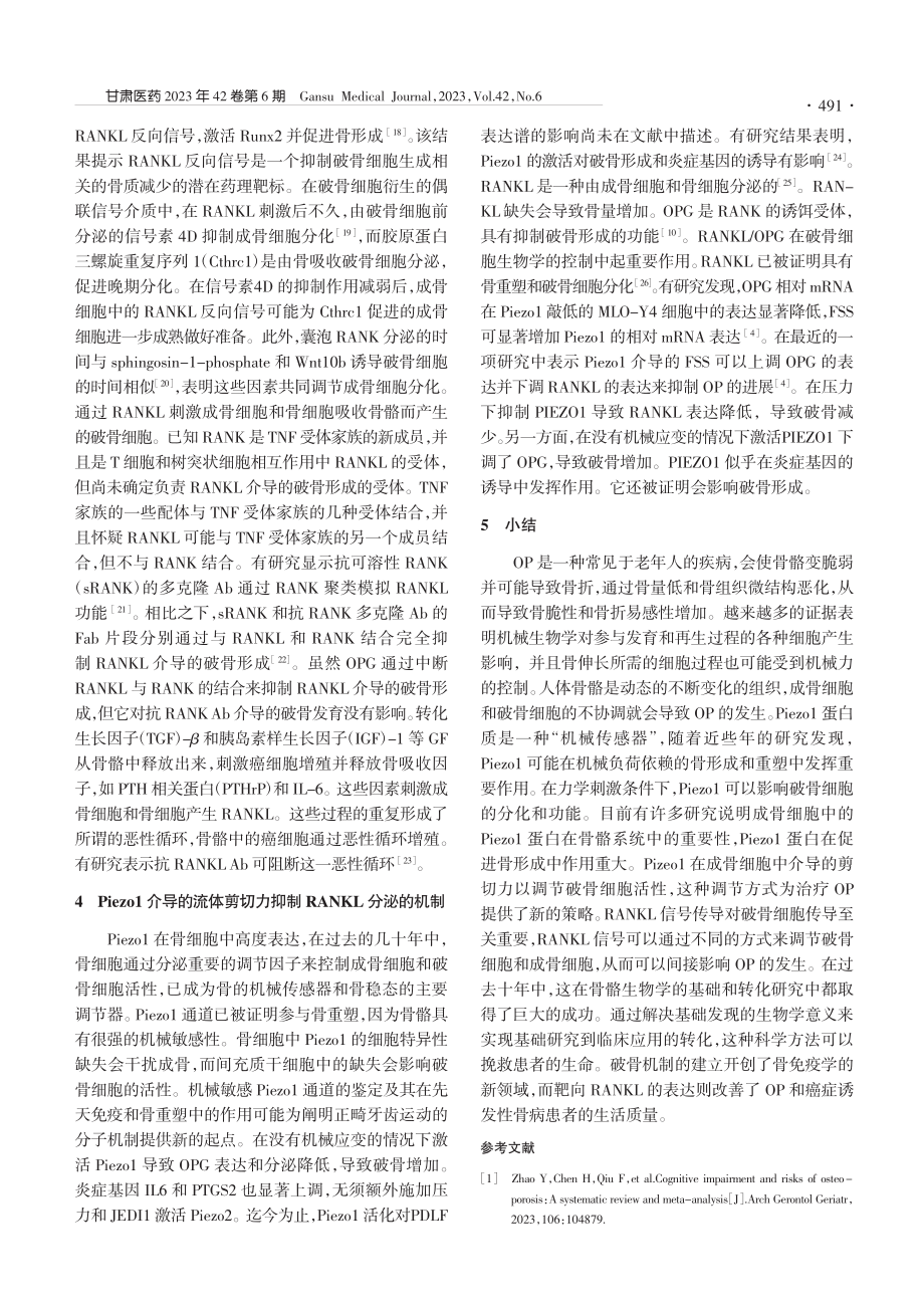 Piezo1介导流体剪切力...分泌在骨质疏松中的研究进展_陈彦强.pdf_第3页