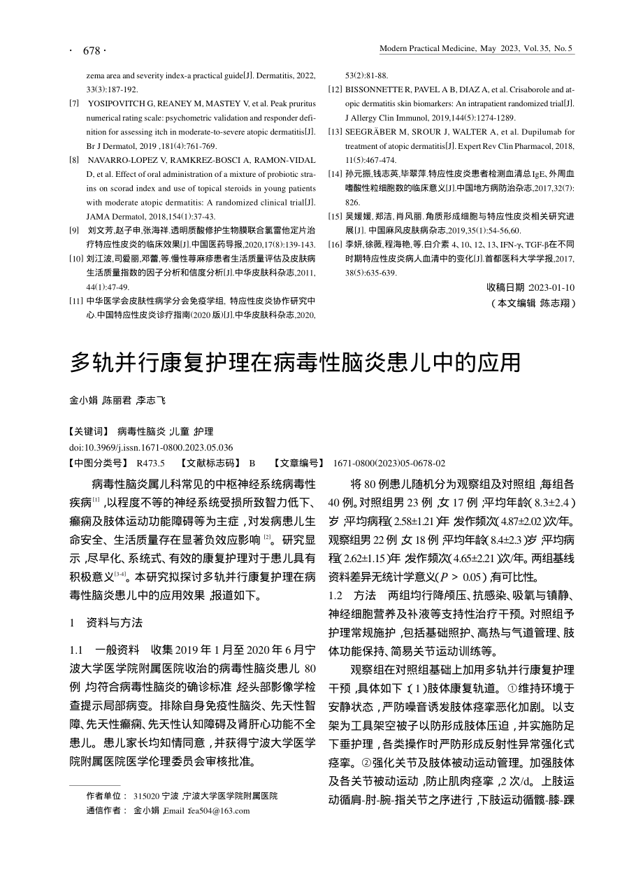 多轨并行康复护理在病毒性脑炎患儿中的应用_金小娟.pdf_第1页