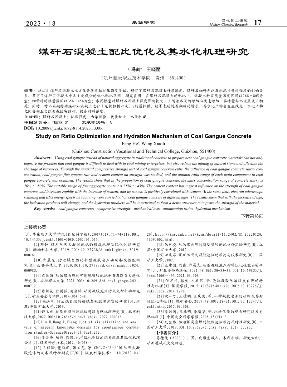 煤矸石混凝土配比优化及其水化机理研究_冯鹤.pdf_第1页