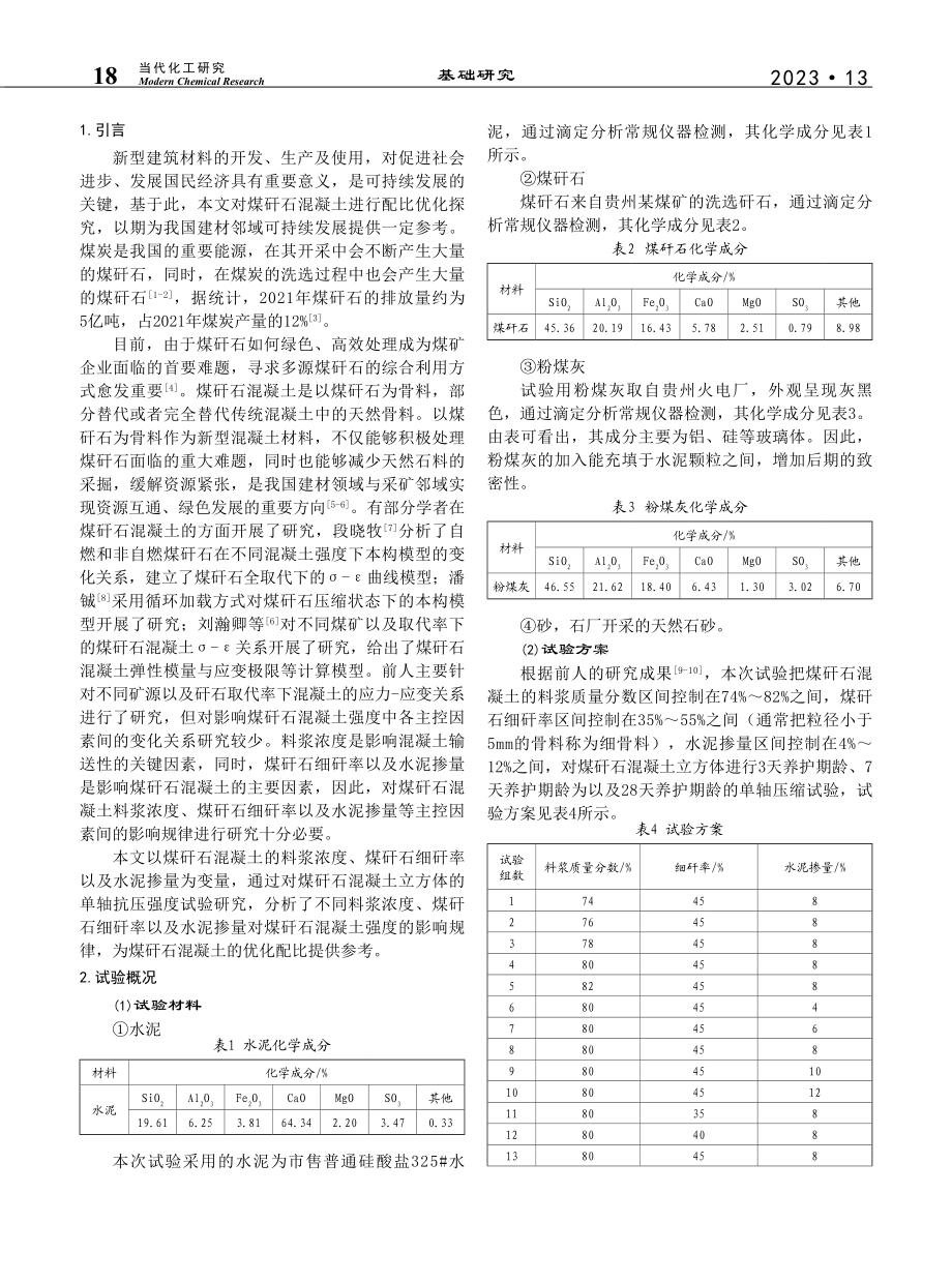 煤矸石混凝土配比优化及其水化机理研究_冯鹤.pdf_第2页