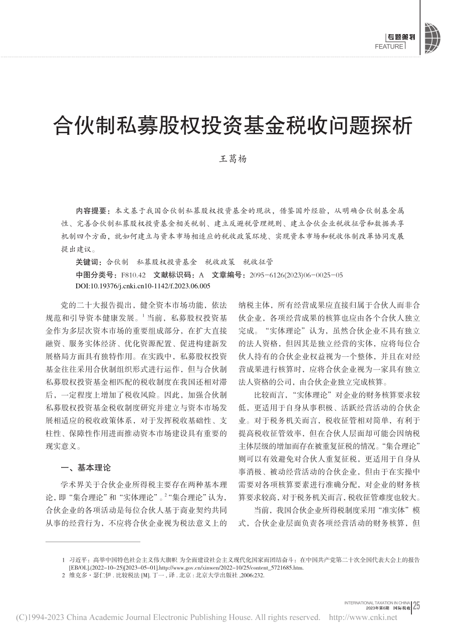 合伙制私募股权投资基金税收问题探析_王葛杨.pdf_第1页