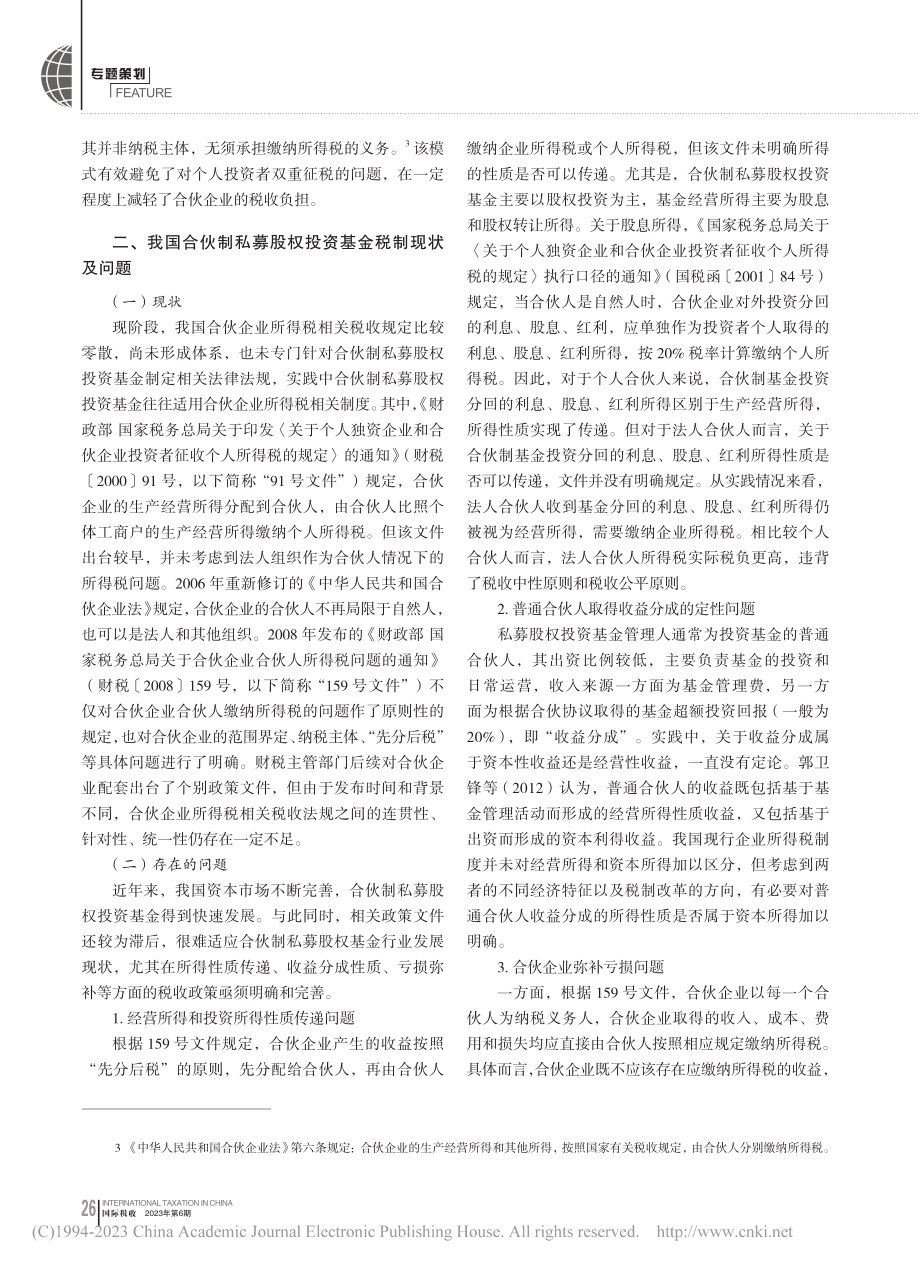 合伙制私募股权投资基金税收问题探析_王葛杨.pdf_第2页