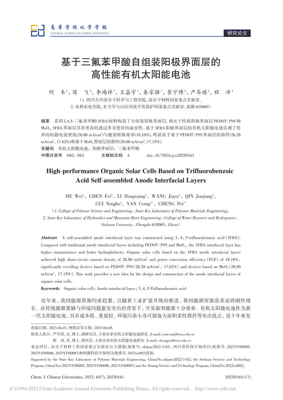 基于三氟苯甲酸自组装阳极界面层的高性能有机太阳能电池_何韦.pdf_第1页