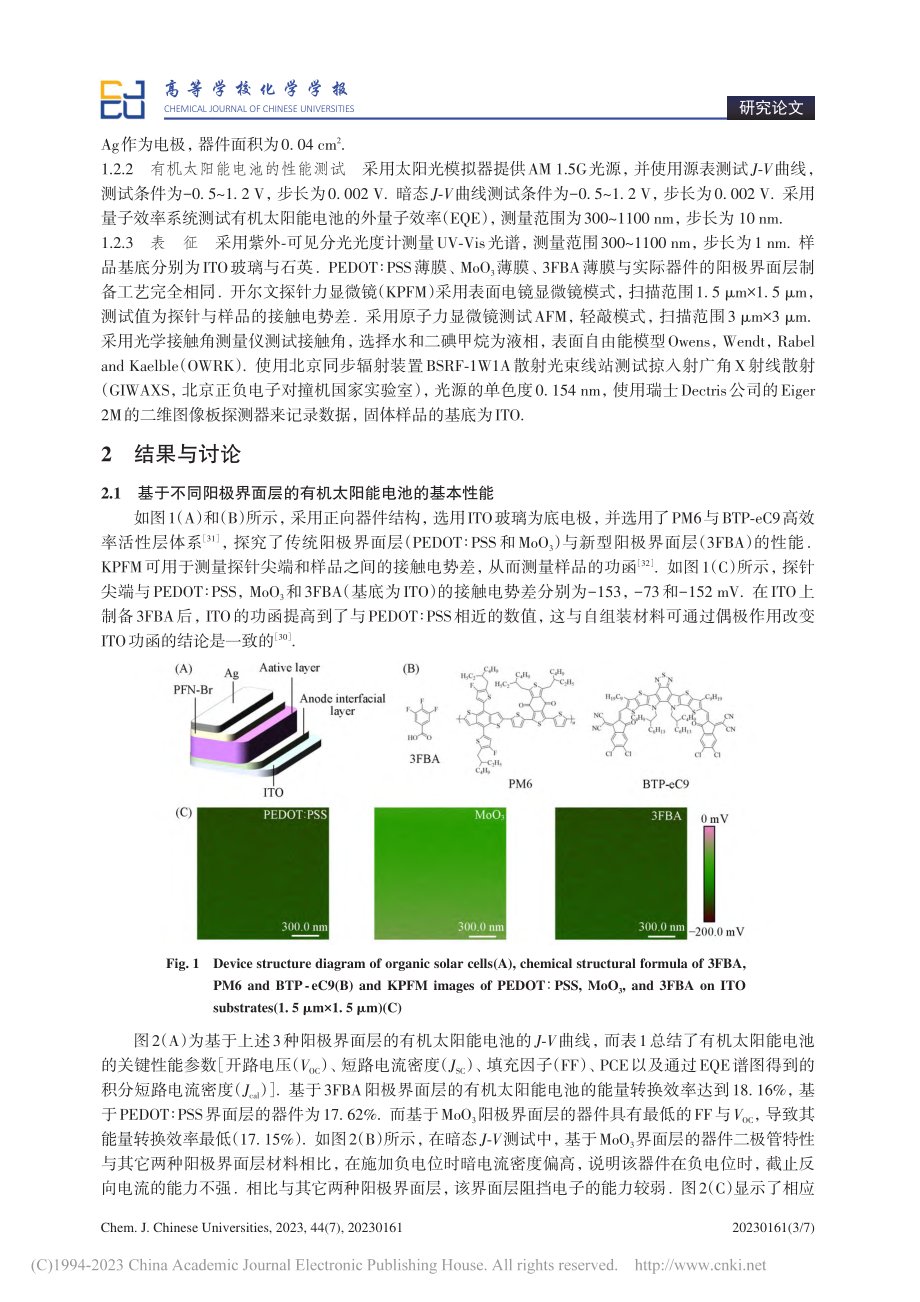 基于三氟苯甲酸自组装阳极界面层的高性能有机太阳能电池_何韦.pdf_第3页