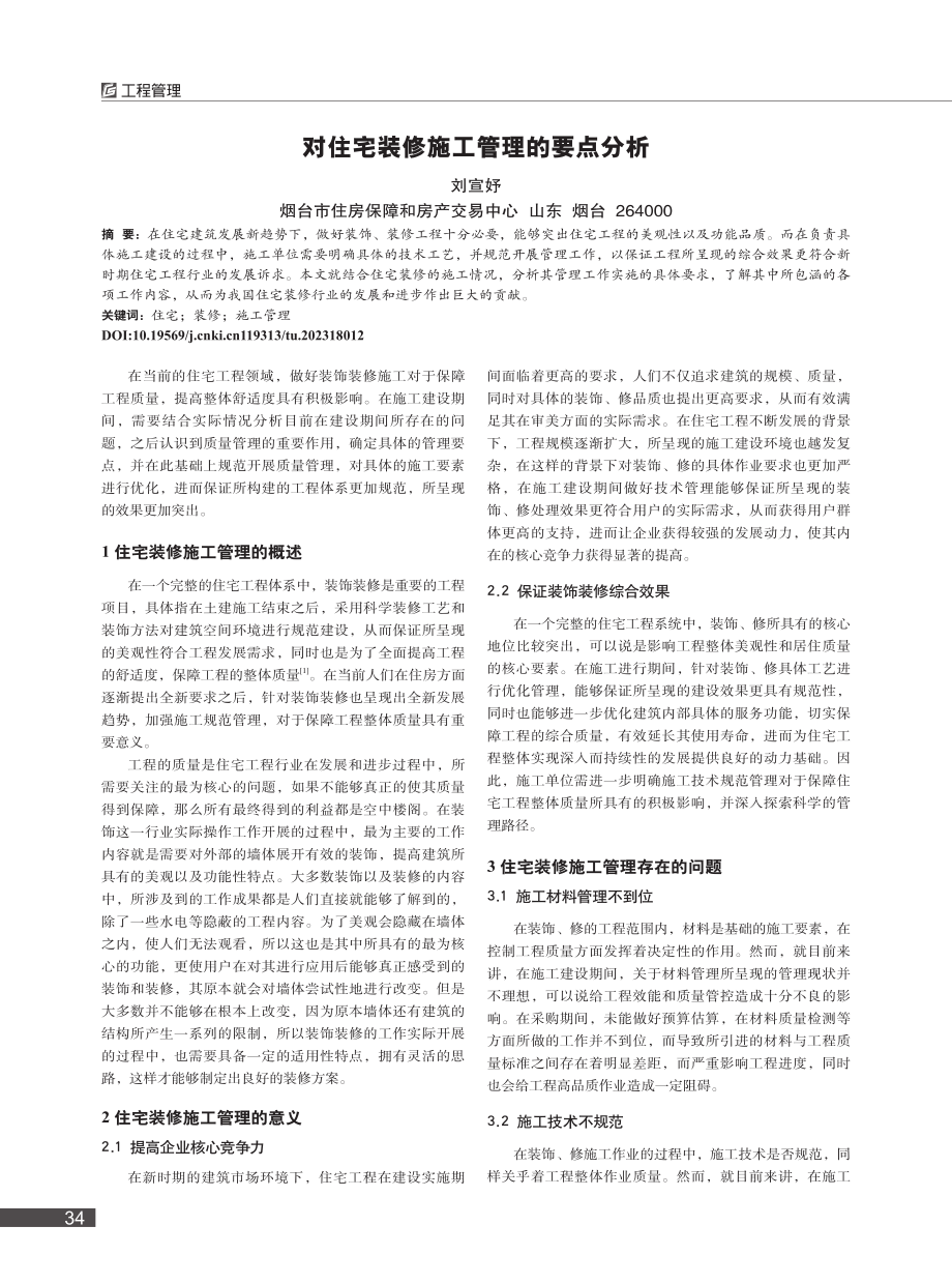 对住宅装修施工管理的要点分析_刘宣妤.pdf_第1页