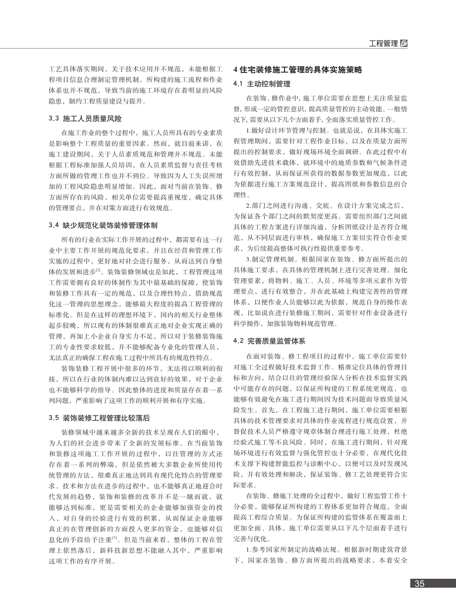 对住宅装修施工管理的要点分析_刘宣妤.pdf_第2页