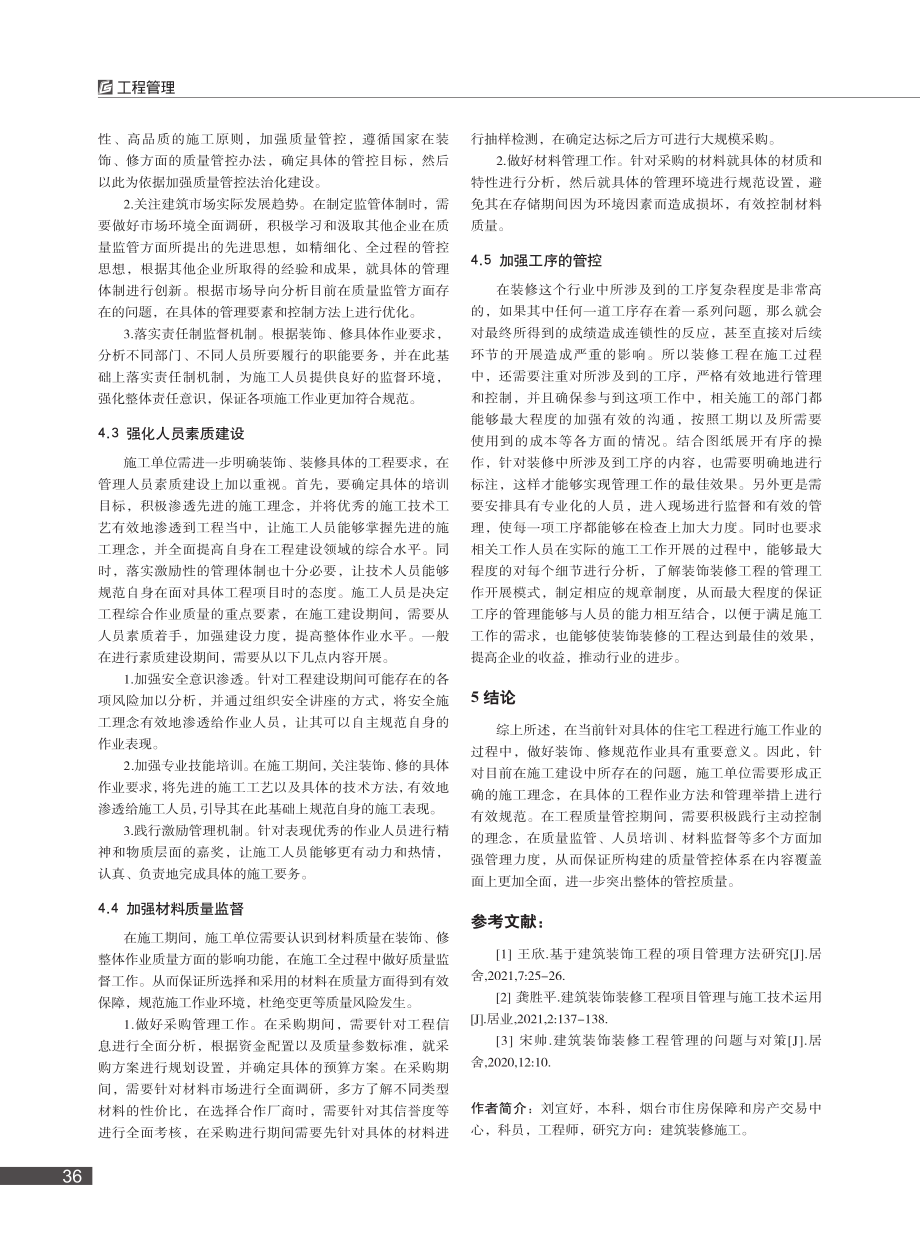 对住宅装修施工管理的要点分析_刘宣妤.pdf_第3页