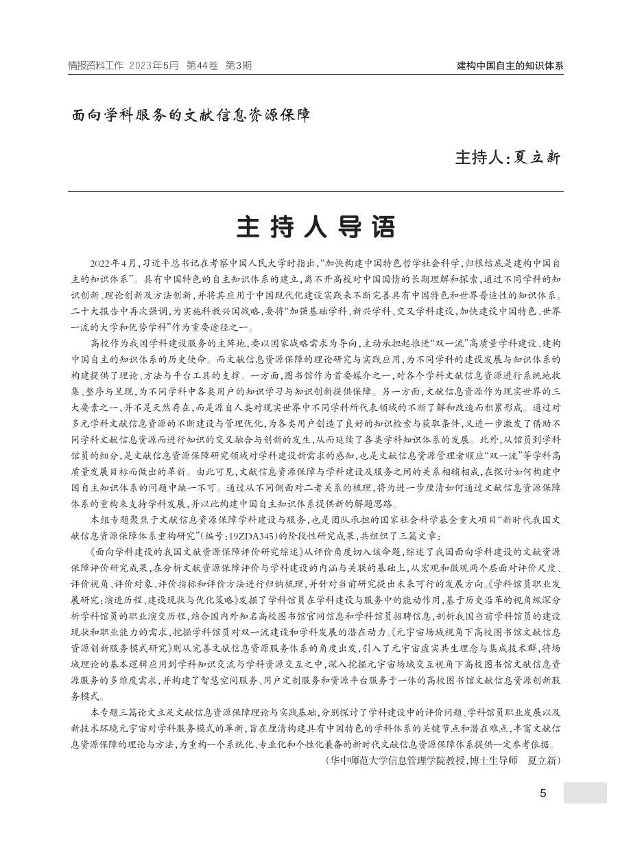 面向学科服务的文献信息资源保障_夏立新.pdf_第1页