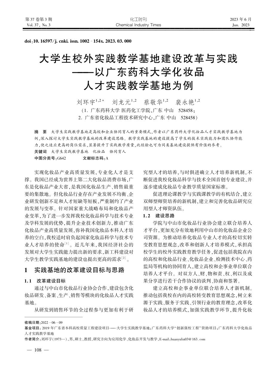 大学生校外实践教学基地建设...化妆品人才实践教学基地为例_刘环宇.pdf_第1页