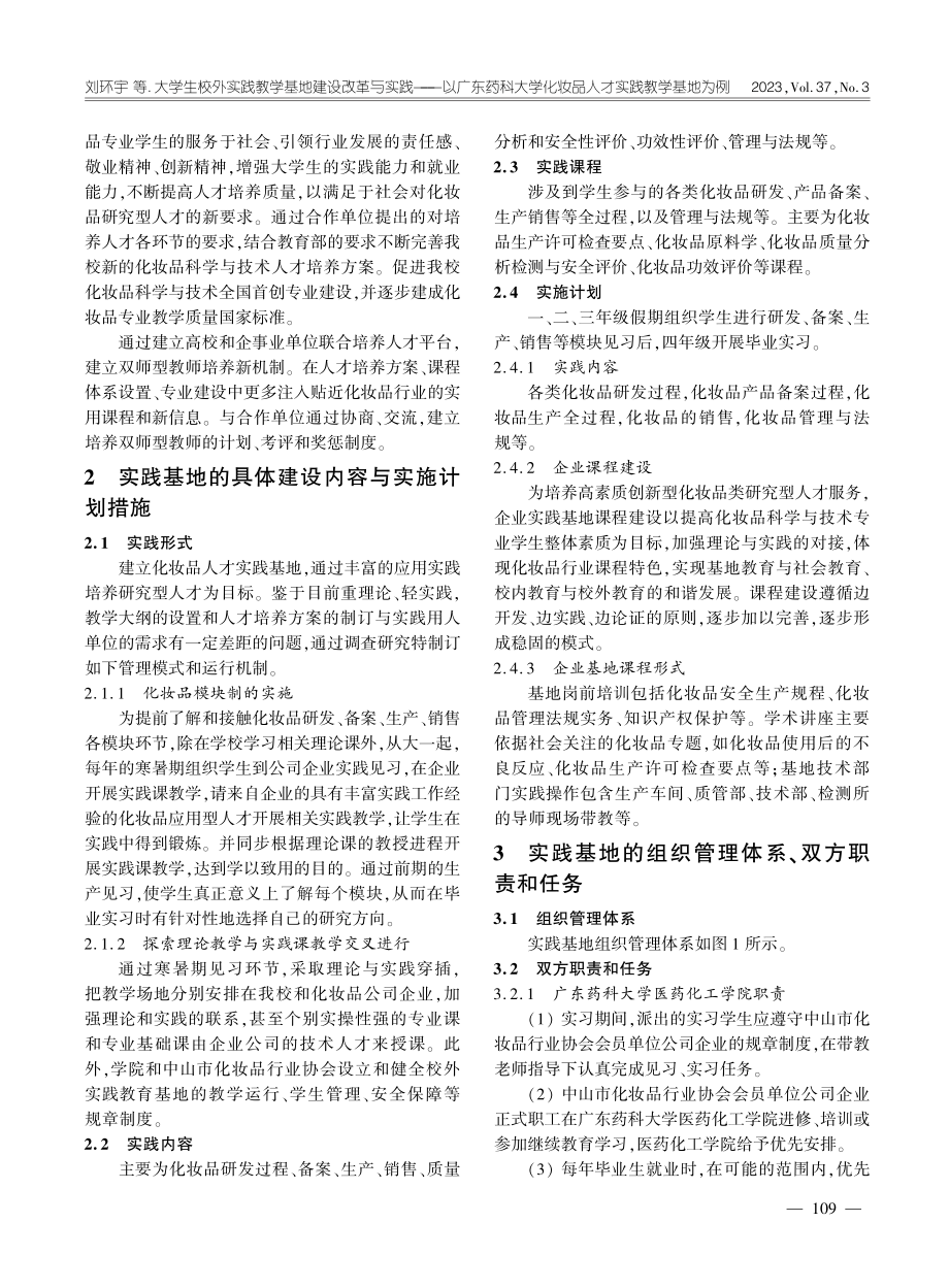 大学生校外实践教学基地建设...化妆品人才实践教学基地为例_刘环宇.pdf_第2页