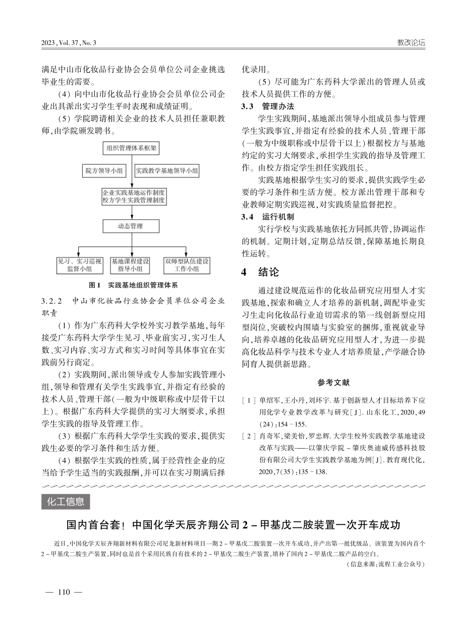 大学生校外实践教学基地建设...化妆品人才实践教学基地为例_刘环宇.pdf_第3页