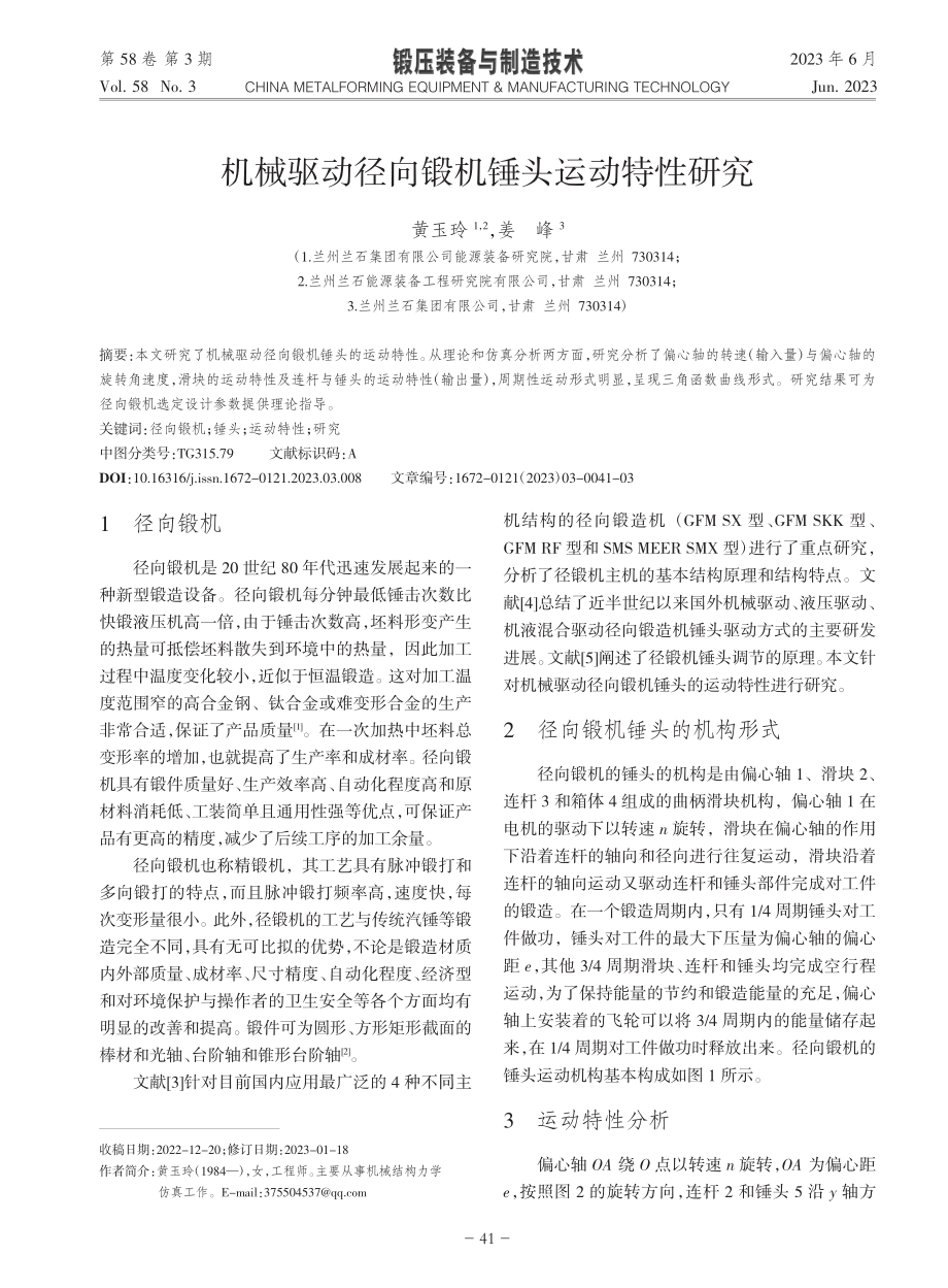 机械驱动径向锻机锤头运动特性研究_黄玉玲.pdf_第1页