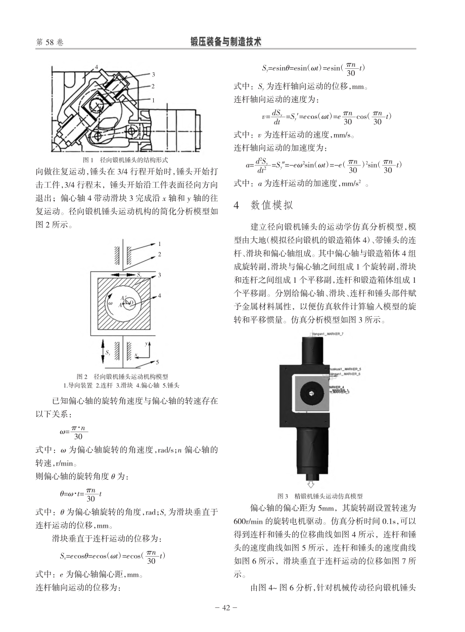 机械驱动径向锻机锤头运动特性研究_黄玉玲.pdf_第2页