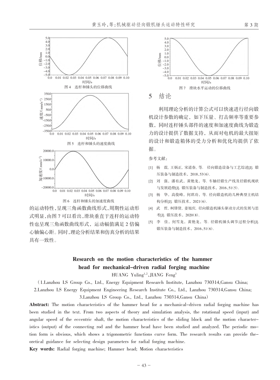 机械驱动径向锻机锤头运动特性研究_黄玉玲.pdf_第3页