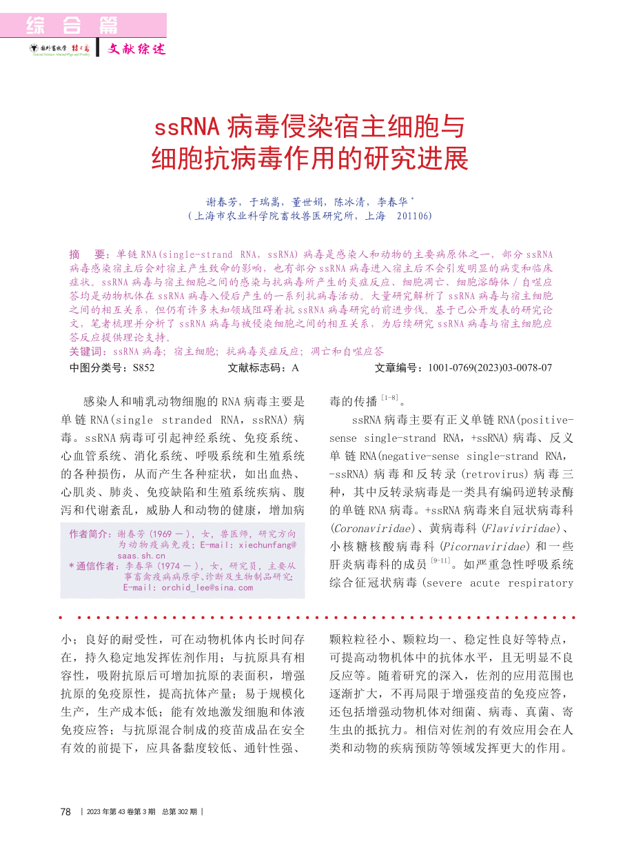 ssRNA病毒侵染宿主细胞与细胞抗病毒作用的研究进展_谢春芳.pdf_第1页