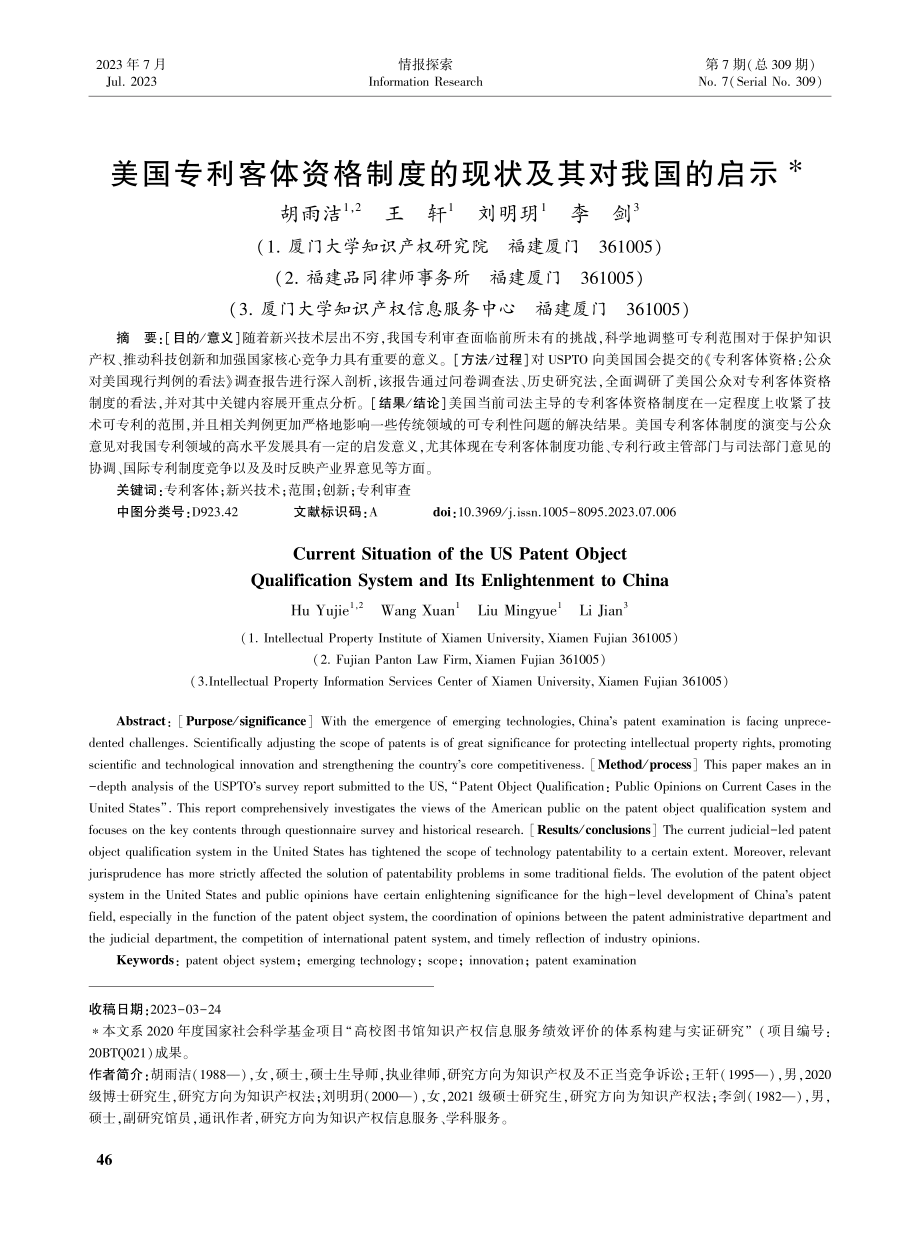 美国专利客体资格制度的现状及其对我国的启示_胡雨洁.pdf_第1页