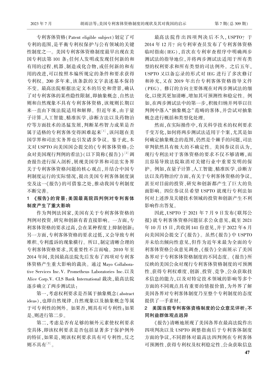 美国专利客体资格制度的现状及其对我国的启示_胡雨洁.pdf_第2页