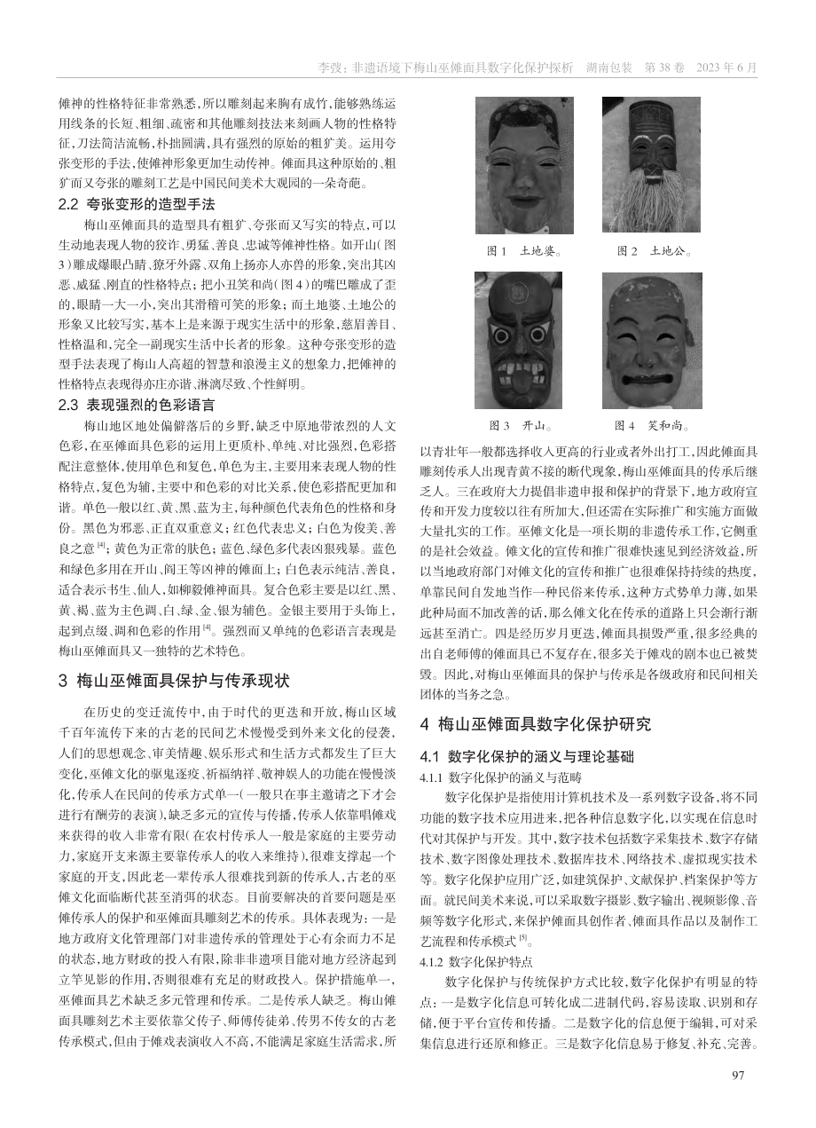 非遗语境下梅山巫傩面具数字化保护探析_李弢.pdf_第2页