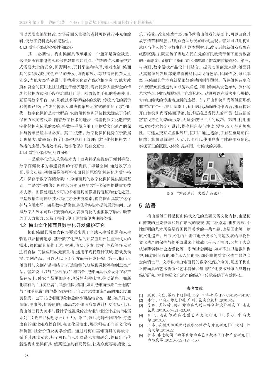 非遗语境下梅山巫傩面具数字化保护探析_李弢.pdf_第3页