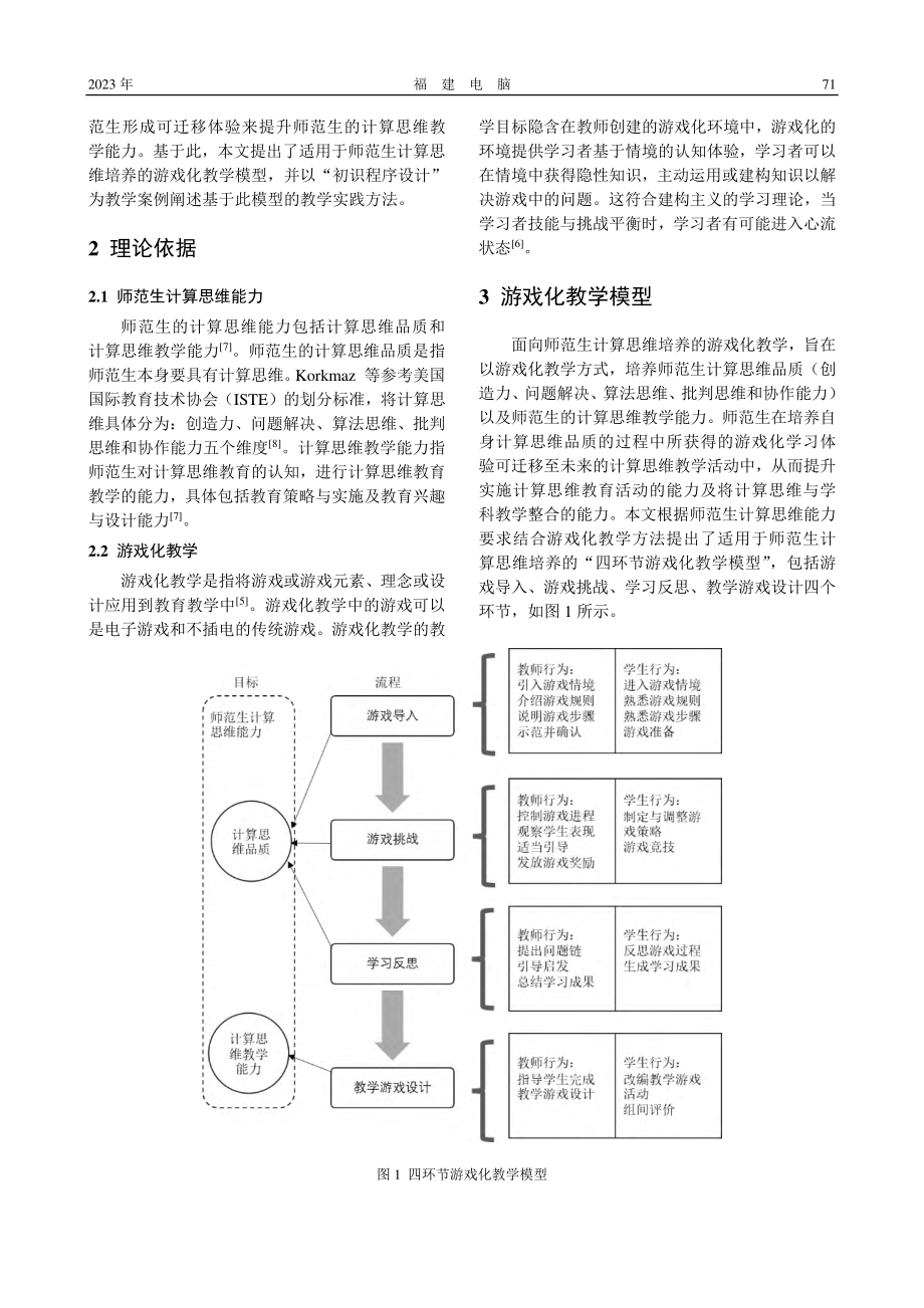 培养师范生计算思维的游戏化教学模型研究_李欣.pdf_第2页