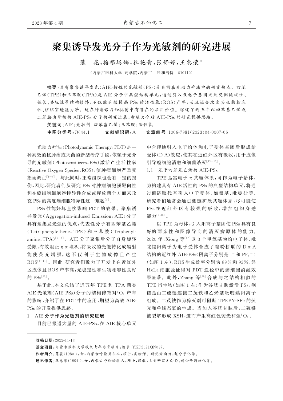 聚集诱导发光分子作为光敏剂的研究进展_莲花.pdf_第1页