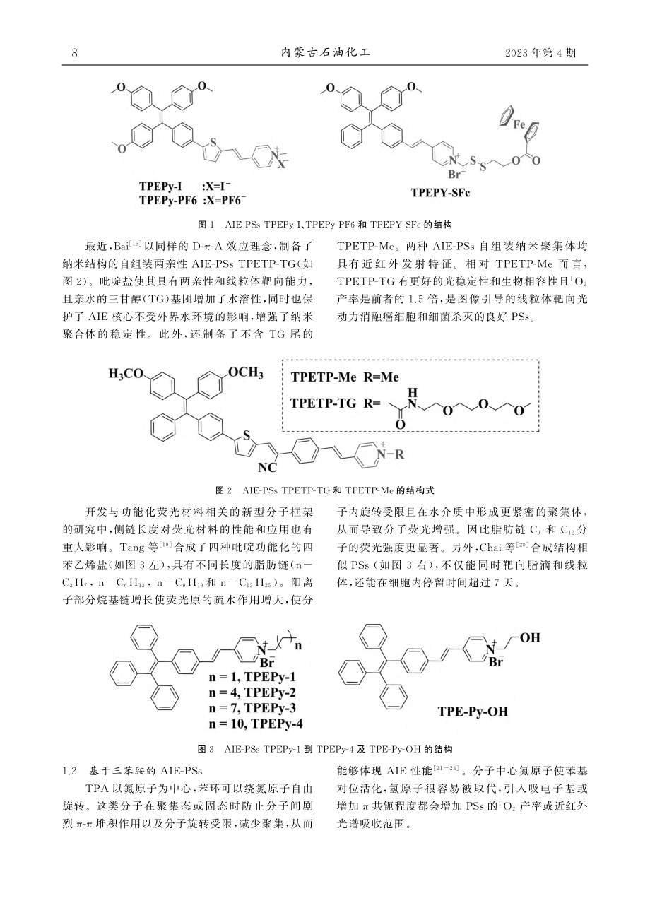 聚集诱导发光分子作为光敏剂的研究进展_莲花.pdf_第2页