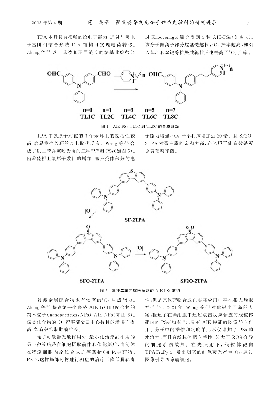 聚集诱导发光分子作为光敏剂的研究进展_莲花.pdf_第3页