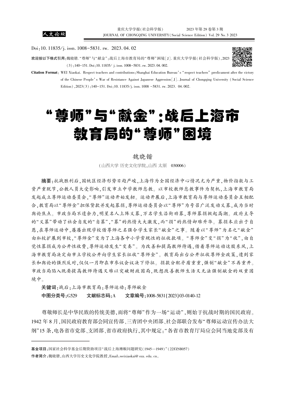 “尊师”与“献金”_战后上海市教育局的“尊师”困境_魏晓锴.pdf_第1页