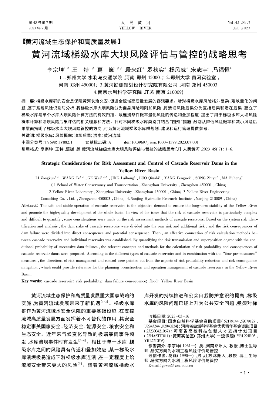 黄河流域梯级水库大坝风险评估与管控的战略思考_李宗坤.pdf_第1页