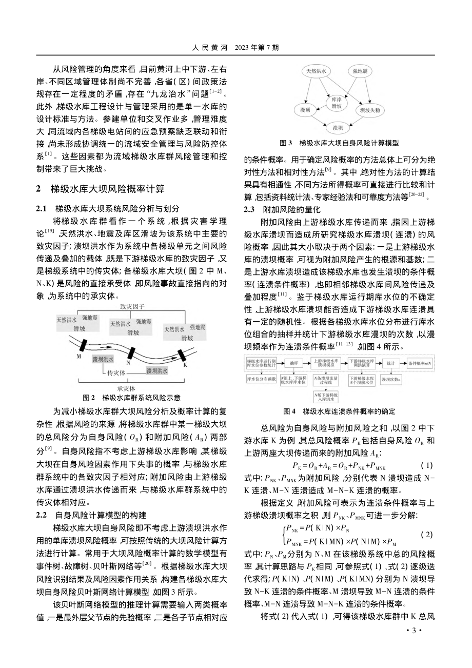 黄河流域梯级水库大坝风险评估与管控的战略思考_李宗坤.pdf_第3页