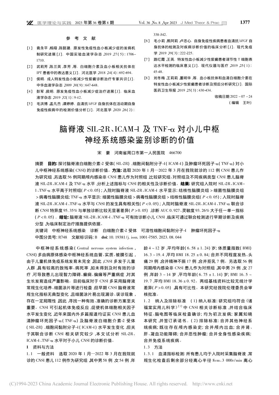 脑脊液SIL-2R、ICA...神经系统感染鉴别诊断的价值_宋豪.pdf_第1页