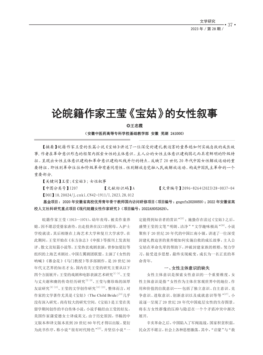 论皖籍作家王莹《宝姑》的女性叙事_王忠霞.pdf_第1页