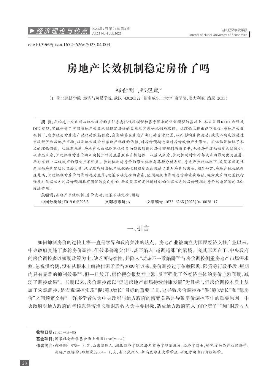 房地产长效机制稳定房价了吗_郑世刚.pdf_第1页