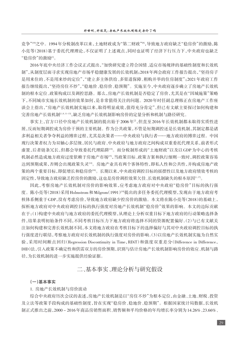 房地产长效机制稳定房价了吗_郑世刚.pdf_第2页