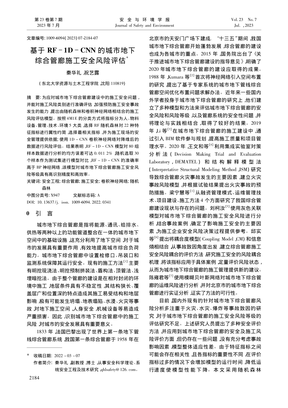 基于RF-1D-CNN的城...下综合管廊施工安全风险评估_秦华礼.pdf_第1页